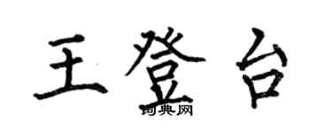 何伯昌王登台楷書個性簽名怎么寫