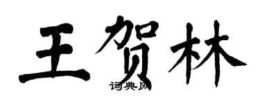 翁闓運王賀林楷書個性簽名怎么寫