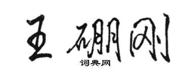 駱恆光王硼剛行書個性簽名怎么寫