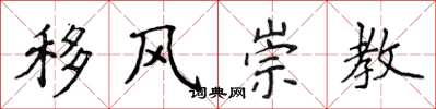 侯登峰移風崇教楷書怎么寫