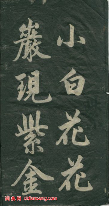 民初李海峰楷書《觀音殿記》