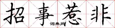 丁謙招事惹非楷書怎么寫