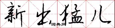 楚吟的意思_楚吟的解釋_國語詞典