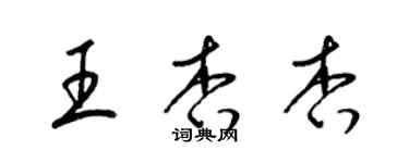 梁錦英王杏杏草書個性簽名怎么寫