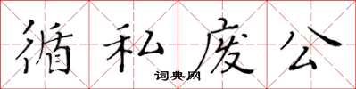黃華生循私廢公楷書怎么寫