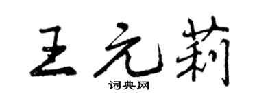 曾慶福王元莉行書個性簽名怎么寫