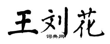 翁闓運王劉花楷書個性簽名怎么寫