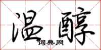 荊霄鵬溫醇行書怎么寫
