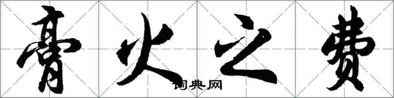 胡問遂膏火之費行書怎么寫