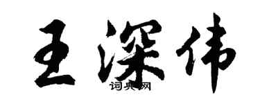 胡問遂王深偉行書個性簽名怎么寫