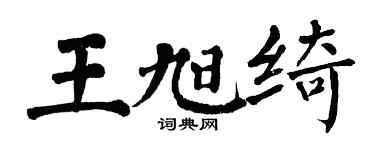 翁闓運王旭綺楷書個性簽名怎么寫