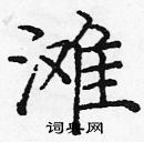 龐中華寫的硬筆楷書灘