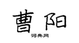 袁強曹陽楷書個性簽名怎么寫