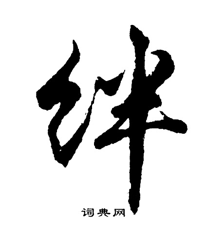 候篆書書法_候字書法_篆書字典