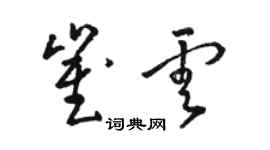 駱恆光崔雲草書個性簽名怎么寫