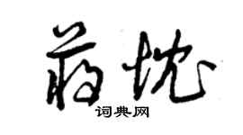 曾慶福蔣忱草書個性簽名怎么寫