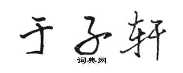 駱恆光於子軒行書個性簽名怎么寫