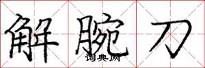 龐中華解腕刀楷書怎么寫