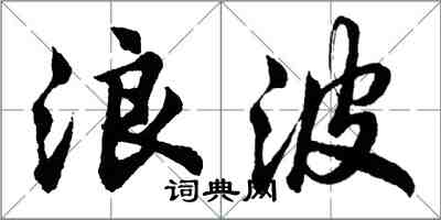 胡問遂浪波行書怎么寫