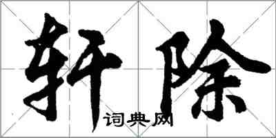 胡問遂軒除行書怎么寫