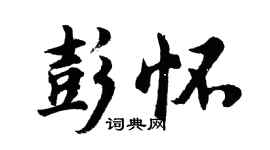 胡問遂彭懷行書個性簽名怎么寫
