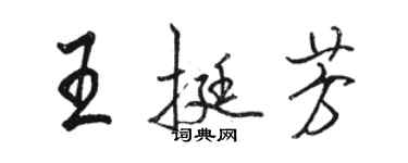 駱恆光王挺芳行書個性簽名怎么寫