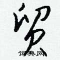 甌隸書怎么寫好看_甌硬筆隸書書法_甌鋼筆隸書字帖