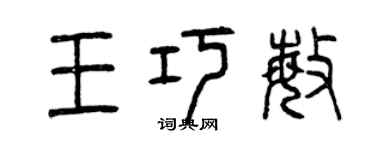 曾慶福王巧敏篆書個性簽名怎么寫