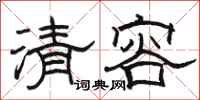 駱恆光清容隸書怎么寫