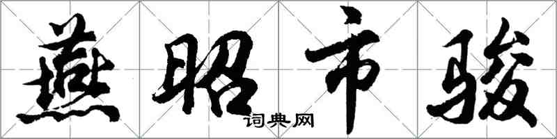 胡問遂燕昭市駿行書怎么寫