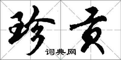 胡問遂珍貢行書怎么寫