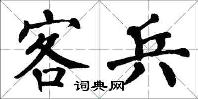 翁闓運客兵楷書怎么寫