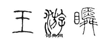 陳聲遠王游瞬篆書個性簽名怎么寫