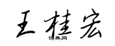 王正良王桂宏行書個性簽名怎么寫
