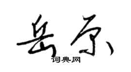 梁錦英岳原草書個性簽名怎么寫