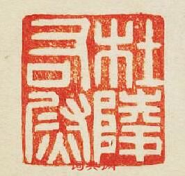 “杜陵右尉”篆刻印章