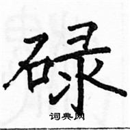 駱恆光寫的硬筆楷書碌