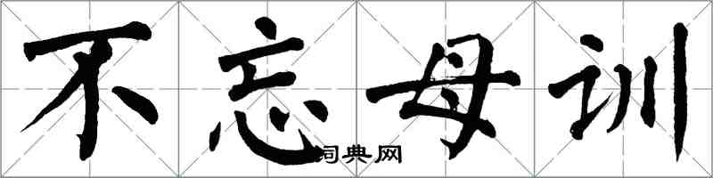 翁闓運不忘母訓楷書怎么寫