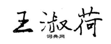 曾慶福王淑荷行書個性簽名怎么寫