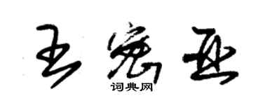 朱錫榮王密亞草書個性簽名怎么寫