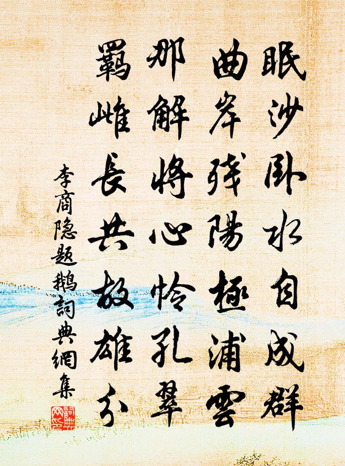 李商隱題鵝書法作品欣賞