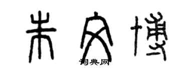 曾慶福朱文博篆書個性簽名怎么寫