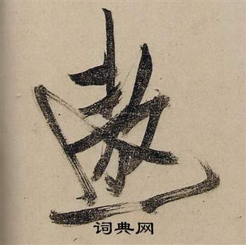 轄楷書書法_轄字書法_楷書字典