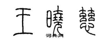 陳墨王曉慈篆書個性簽名怎么寫