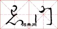 梁錦英忌門草書怎么寫