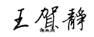 王正良王賀靜行書個性簽名怎么寫