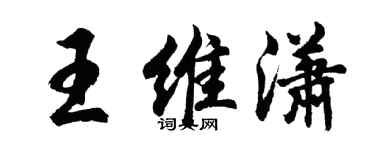 胡問遂王維瀟行書個性簽名怎么寫