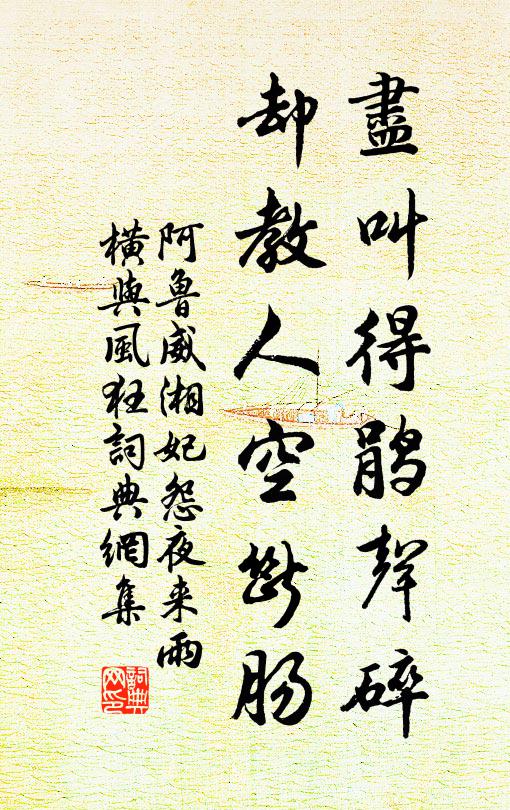 阿魯威盡叫得鵑聲碎,卻教人空斷腸。書法作品欣賞