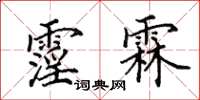 田英章霪霖楷書怎么寫