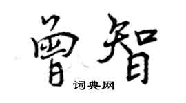 曾慶福曾智行書個性簽名怎么寫